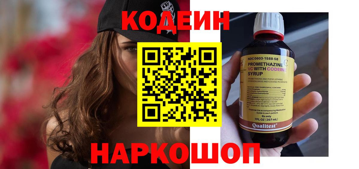Кодеин Purple Drank  Вход с VPN  Нововоронеж 